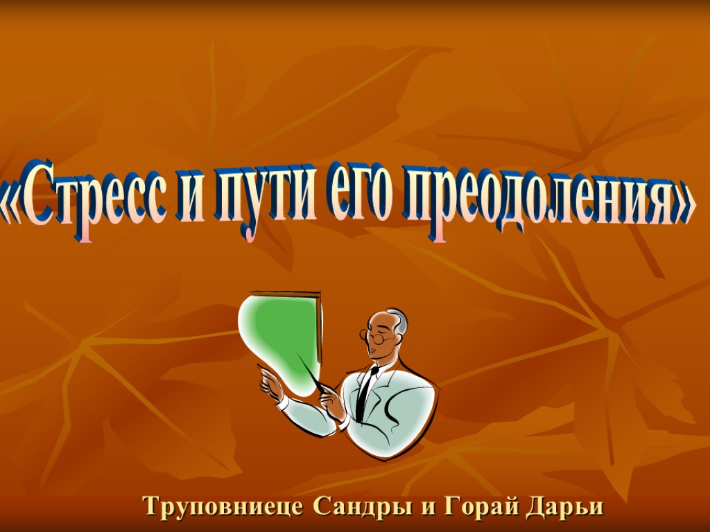 Труповниеце Сандры и Горай Дарьи «Стресс и пути его преодоления»